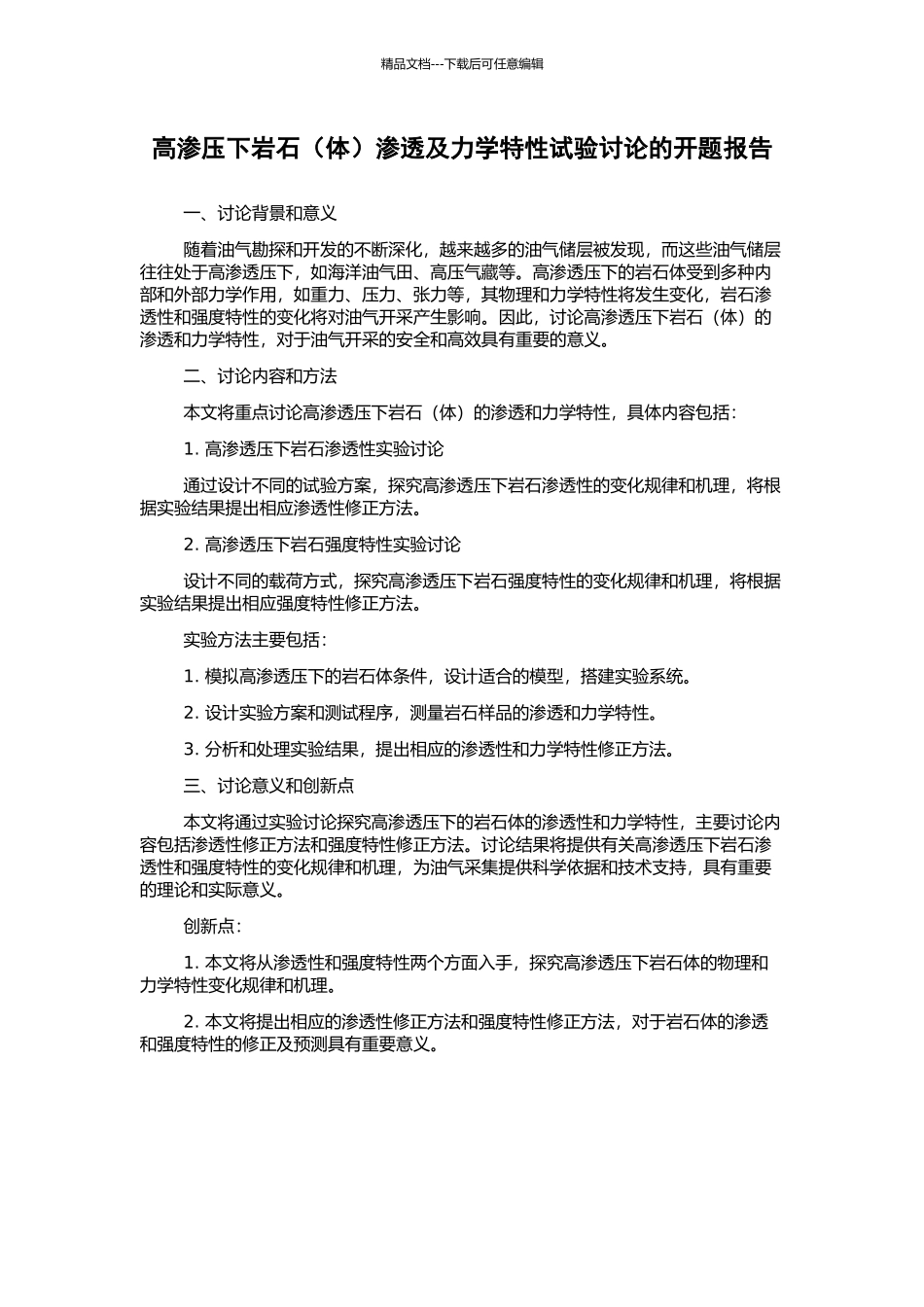 高渗压下岩石渗透及力学特性试验研究的开题报告_第1页