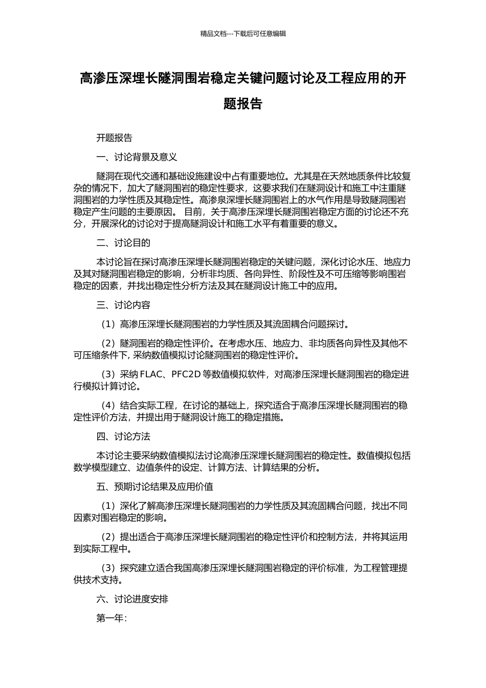 高渗压深埋长隧洞围岩稳定关键问题研究及工程应用的开题报告_第1页