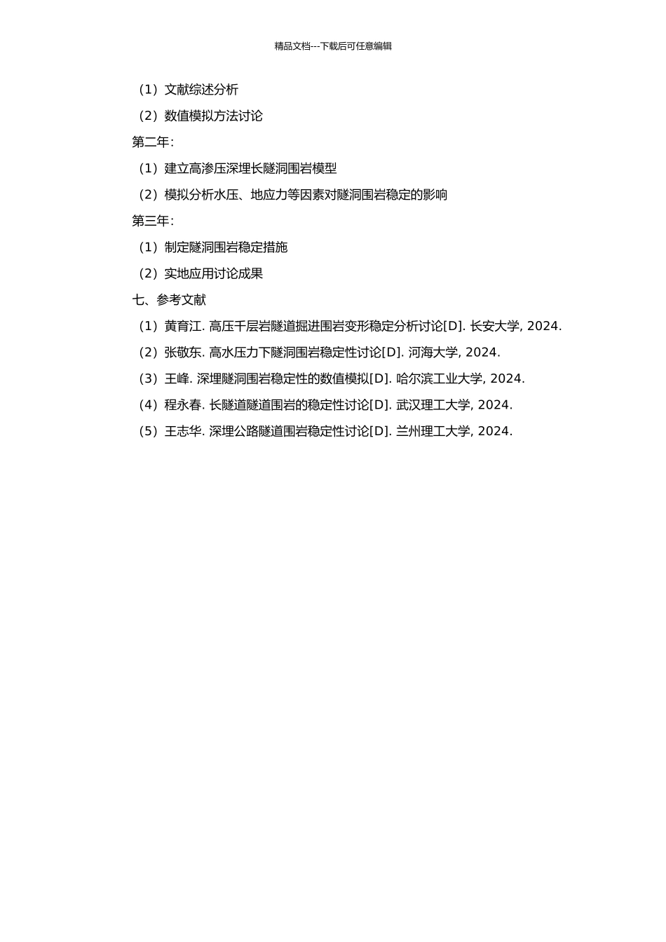 高渗压深埋长隧洞围岩稳定关键问题研究及工程应用的开题报告_第2页
