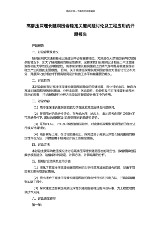 高渗压深埋长隧洞围岩稳定关键问题研究及工程应用的开题报告