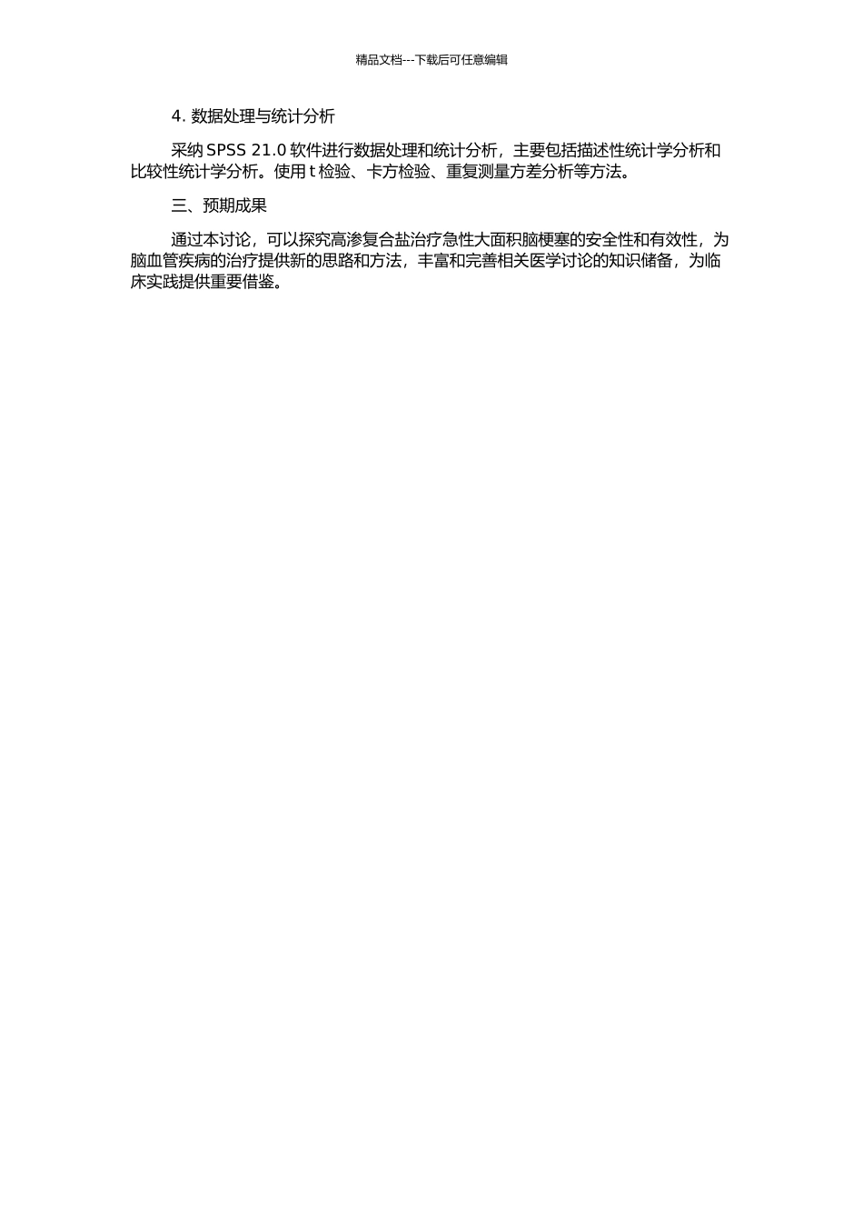 高渗复合盐治疗急性大面积脑梗塞的实验研究的开题报告_第2页