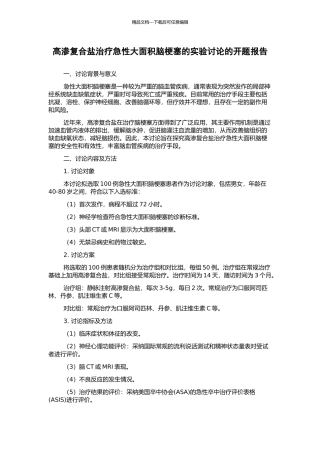 高渗复合盐治疗急性大面积脑梗塞的实验研究的开题报告