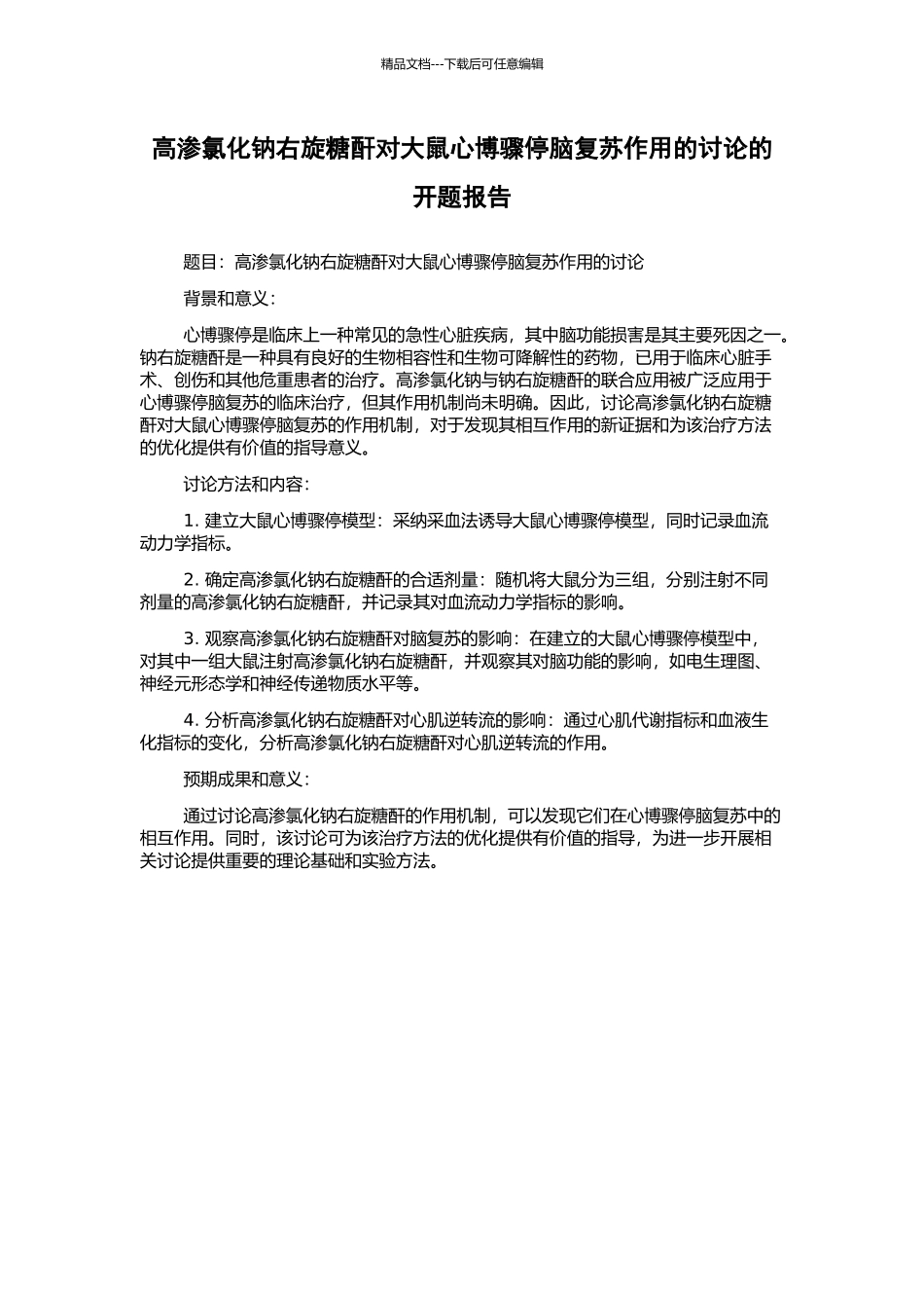 高渗氯化钠右旋糖酐对大鼠心博骤停脑复苏作用的研究的开题报告_第1页