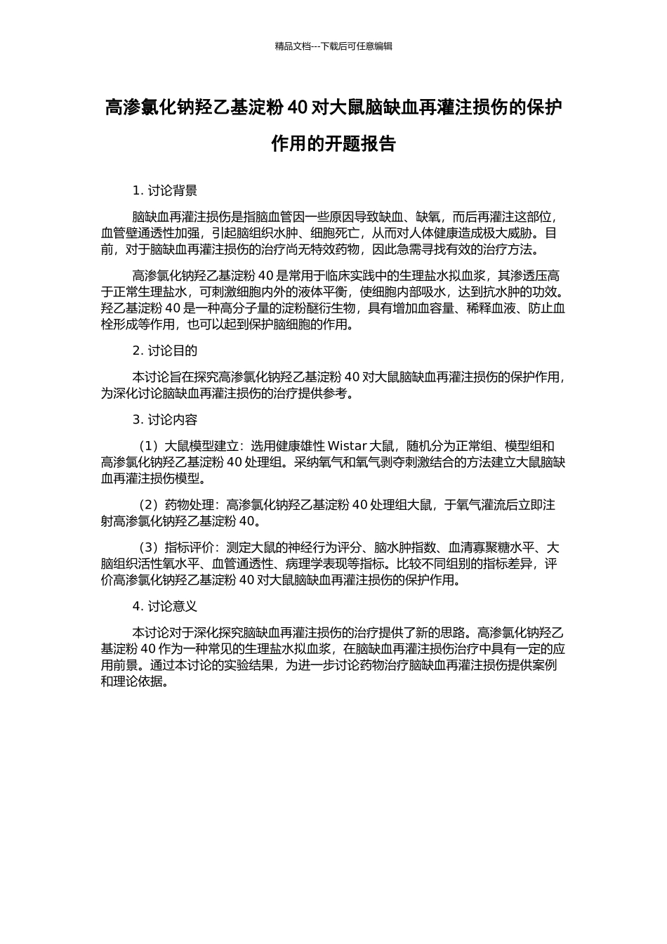 高渗氯化钠羟乙基淀粉40对大鼠脑缺血再灌注损伤的保护作用的开题报告_第1页