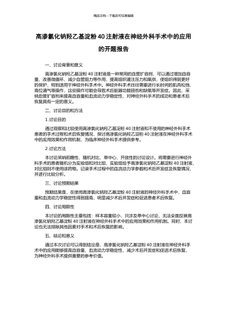 高渗氯化钠羟乙基淀粉40注射液在神经外科手术中的应用的开题报告