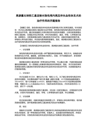 高渗氯化钠羟乙基淀粉对急性颅内高压伴失血性休克犬的治疗作用的开题报告