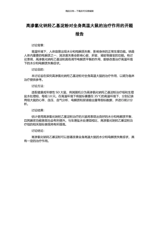 高渗氯化钠羟乙基淀粉对全身高温大鼠的治疗作用的开题报告