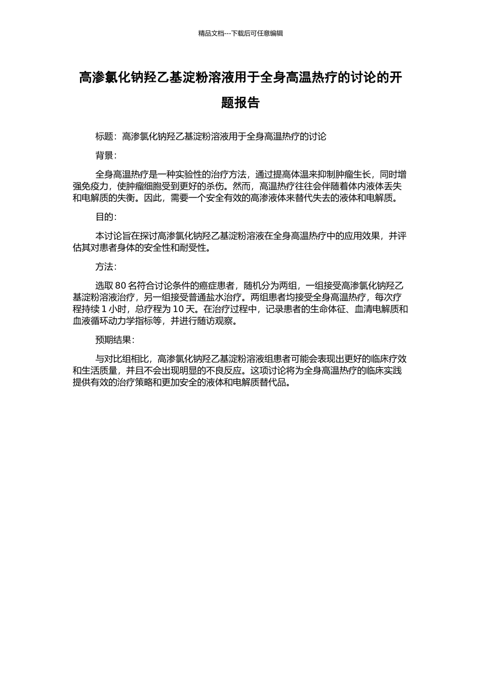 高渗氯化钠羟乙基淀粉溶液用于全身高温热疗的研究的开题报告_第1页