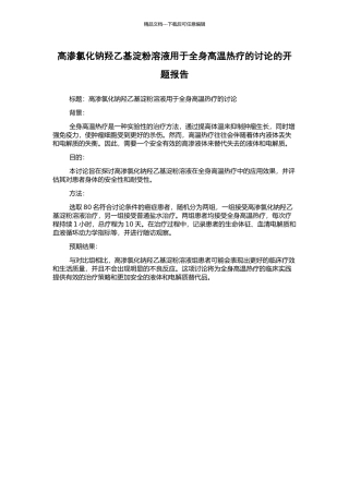 高渗氯化钠羟乙基淀粉溶液用于全身高温热疗的研究的开题报告