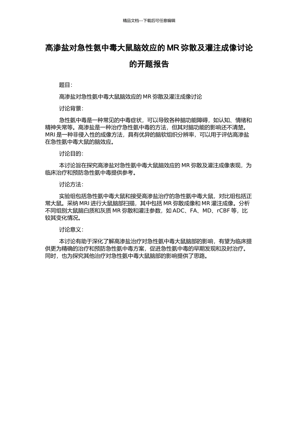 高渗盐对急性氨中毒大鼠脑效应的MR弥散及灌注成像研究的开题报告_第1页