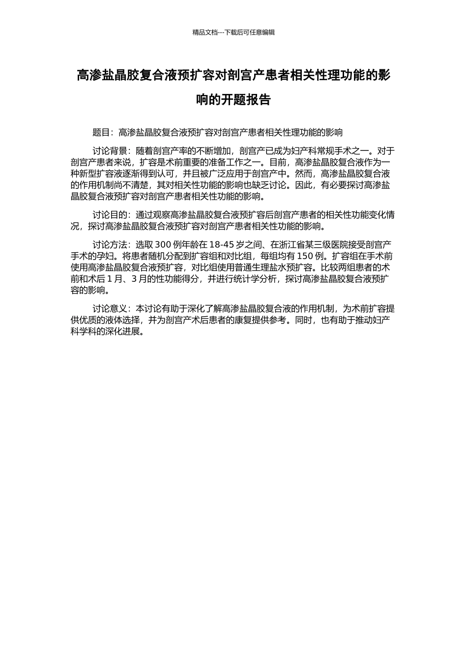 高渗盐晶胶复合液预扩容对剖宫产患者相关性理功能的影响的开题报告_第1页