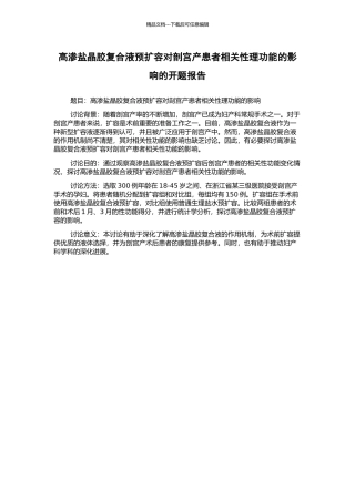 高渗盐晶胶复合液预扩容对剖宫产患者相关性理功能的影响的开题报告