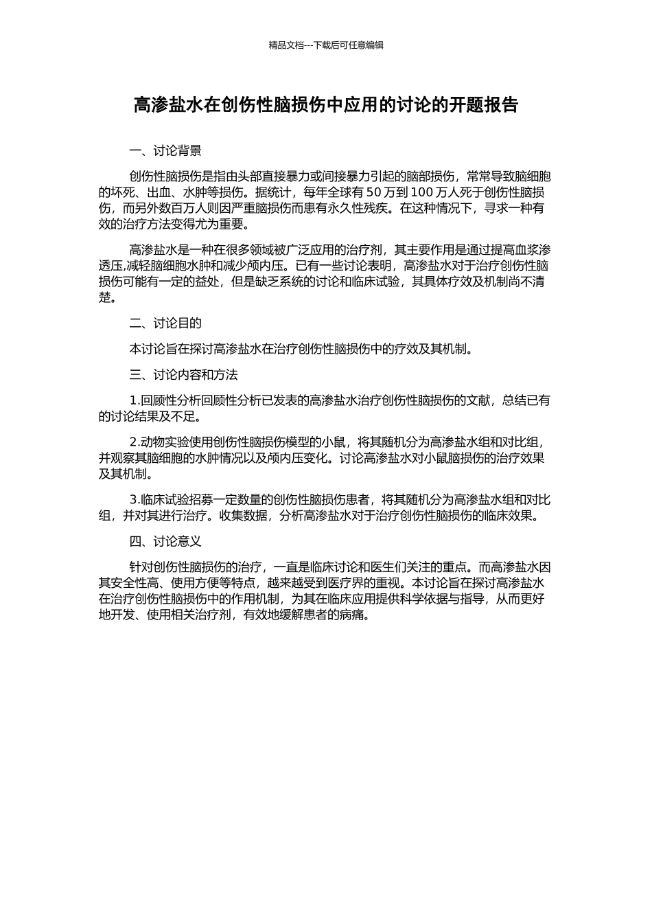 高渗盐水在创伤性脑损伤中应用的研究的开题报告_第1页