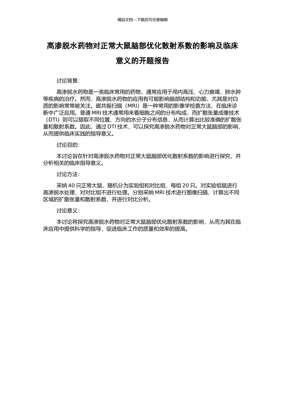 高渗脱水药物对正常大鼠脑部优化散射系数的影响及临床意义的开题报告_第1页