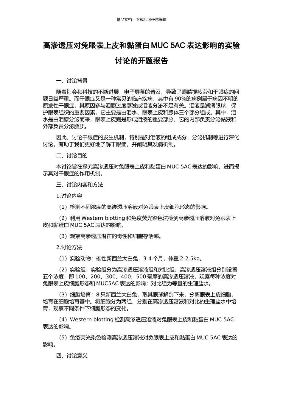 高渗透压对兔眼表上皮和黏蛋白MUC-5AC表达影响的实验研究的开题报告_第1页