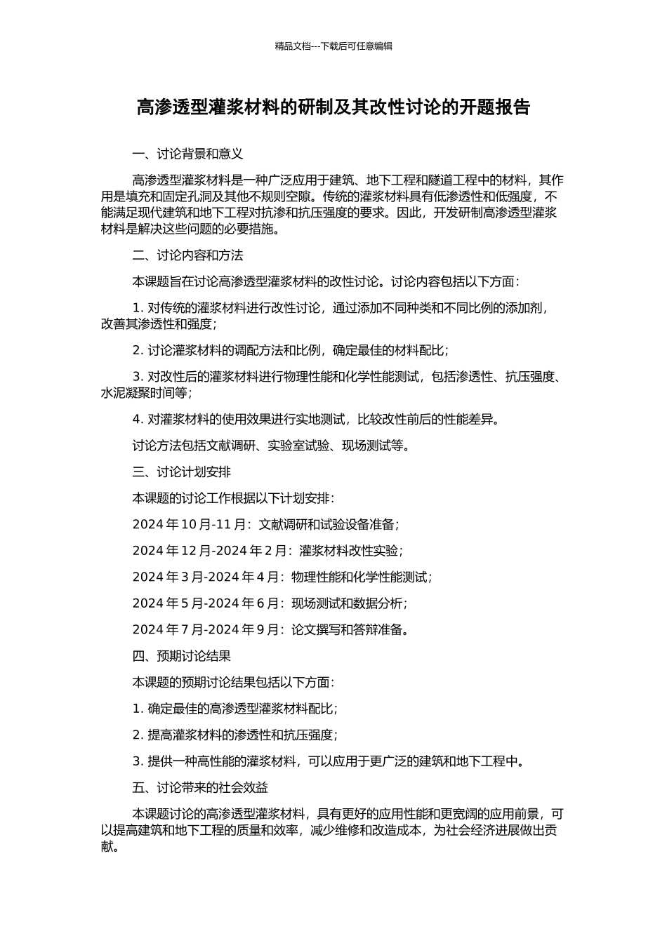 高渗透型灌浆材料的研制及其改性研究的开题报告_第1页