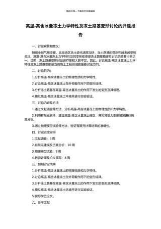 高温-高含冰量冻土力学特性及冻土路基变形研究的开题报告