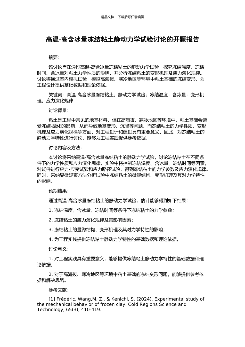 高温-高含冰量冻结粘土静动力学试验研究的开题报告_第1页