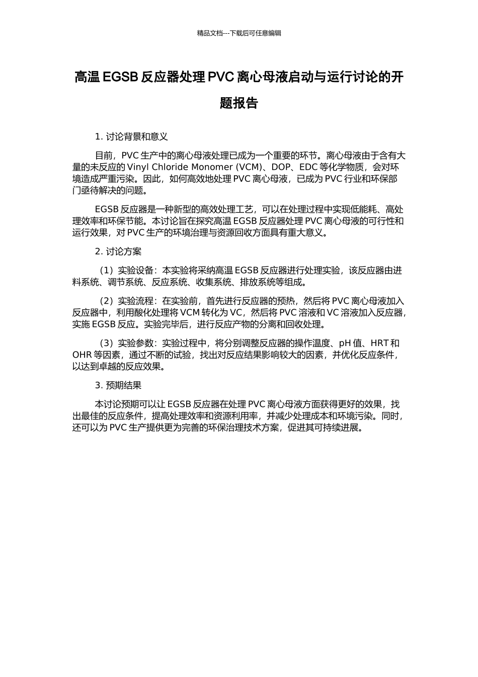 高温EGSB反应器处理PVC离心母液启动与运行研究的开题报告_第1页