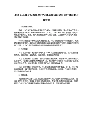 高温EGSB反应器处理PVC离心母液启动与运行研究的开题报告