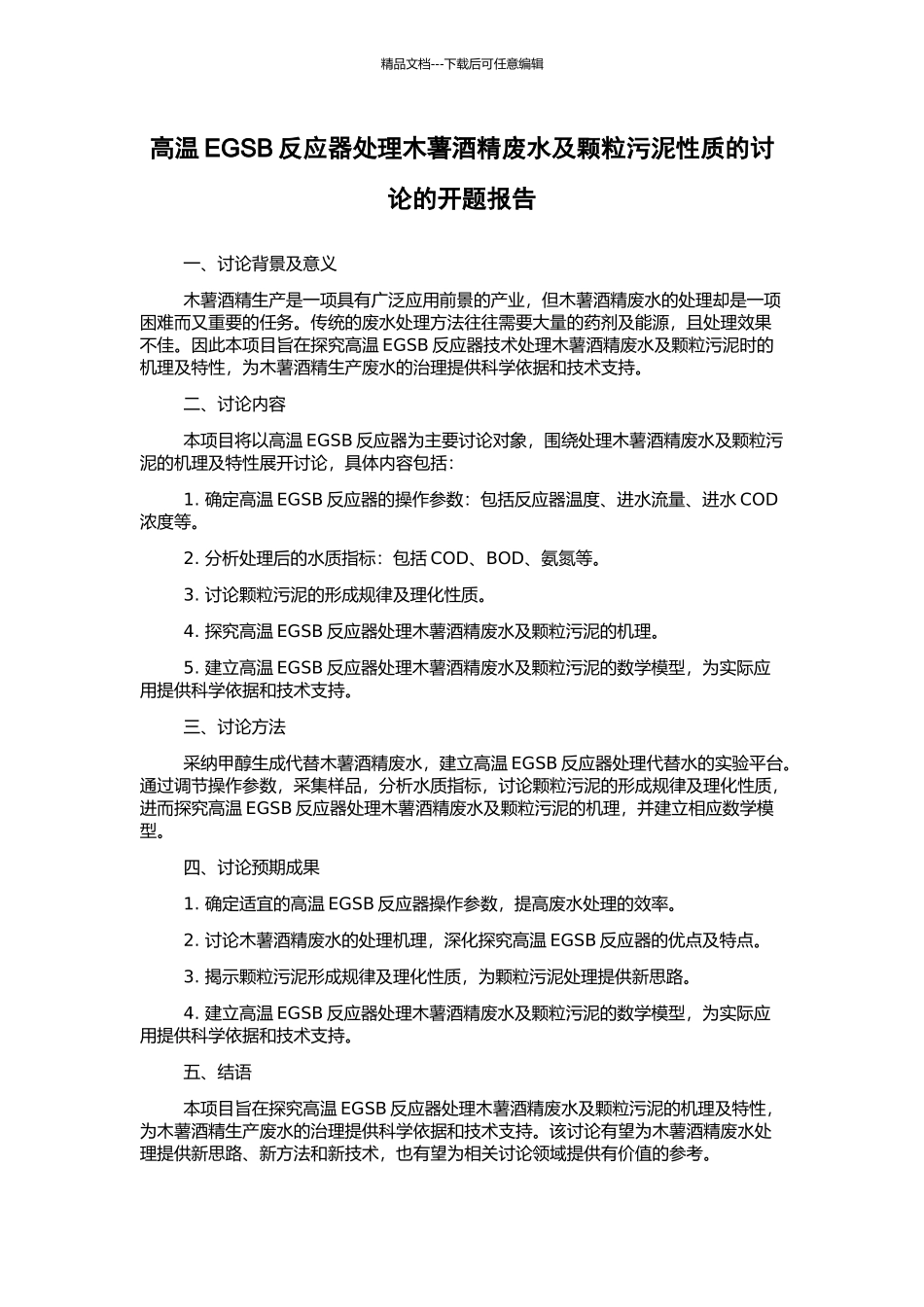高温EGSB反应器处理木薯酒精废水及颗粒污泥性质的研究的开题报告_第1页
