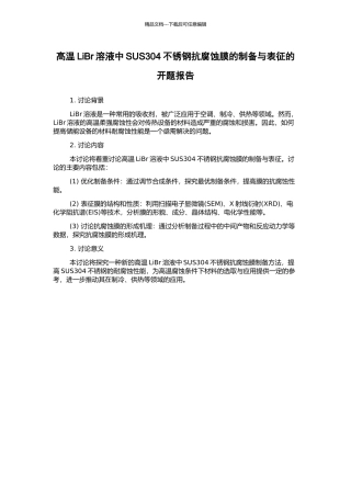 高温LiBr溶液中SUS304不锈钢抗腐蚀膜的制备与表征的开题报告