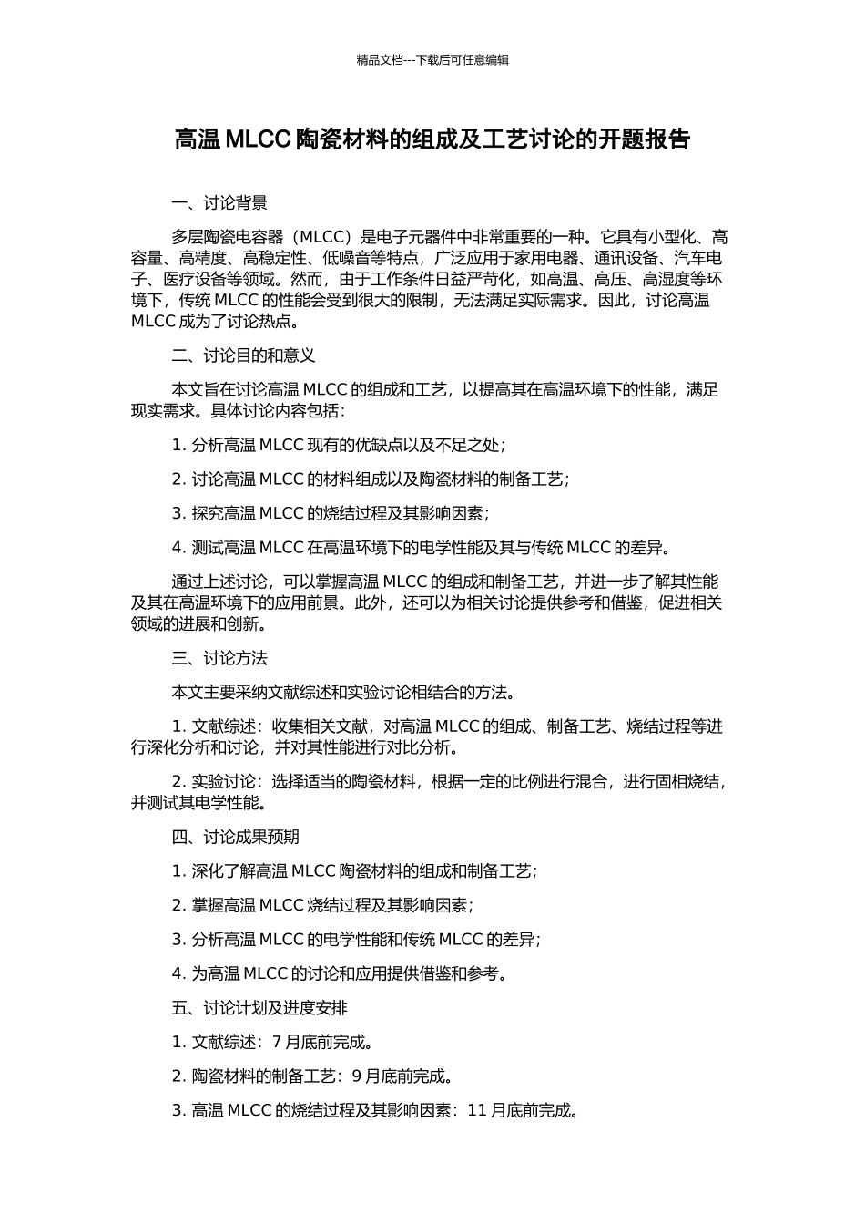 高温MLCC陶瓷材料的组成及工艺研究的开题报告_第1页