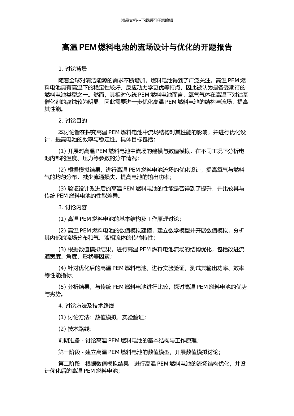 高温PEM燃料电池的流场设计与优化的开题报告_第1页