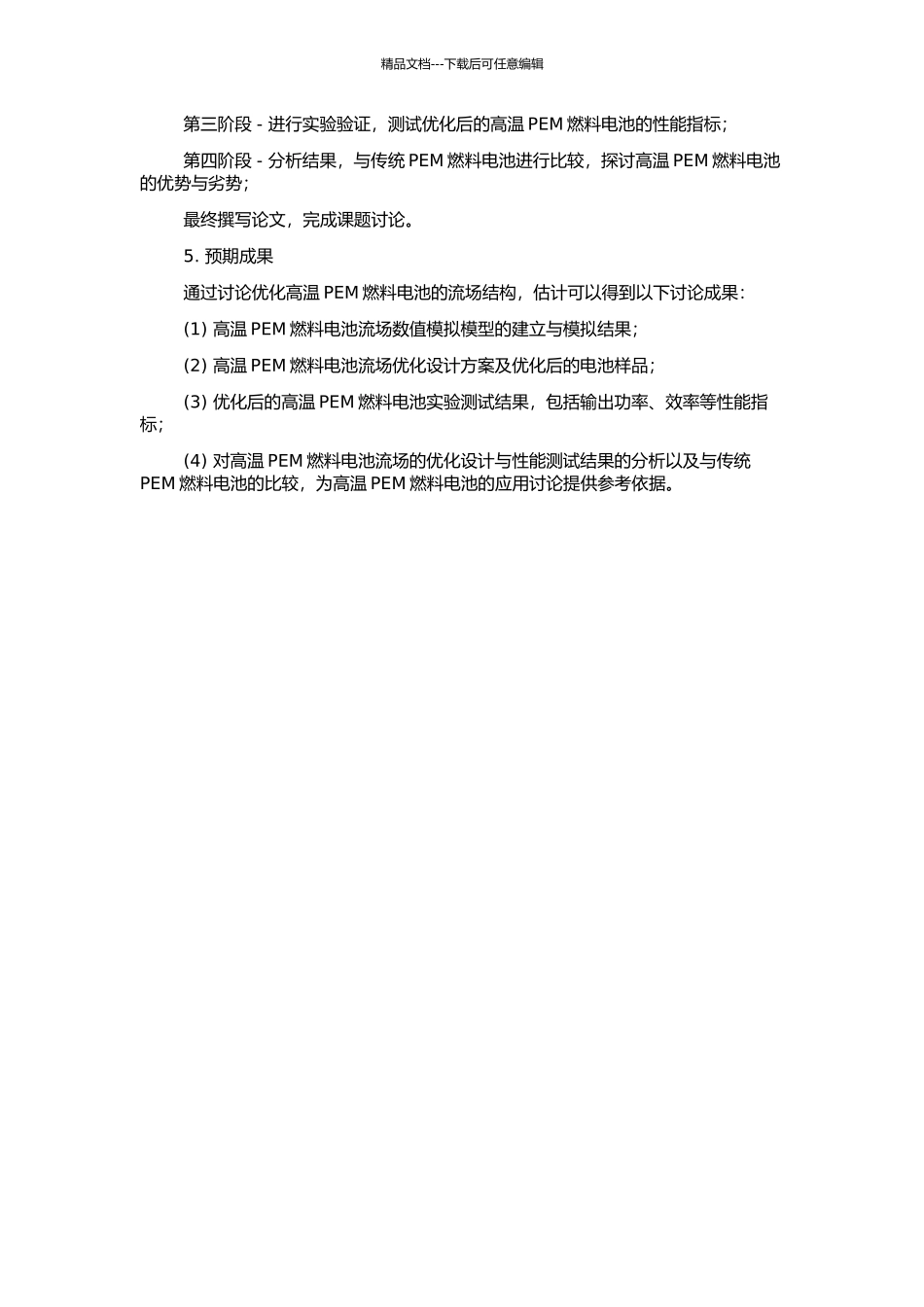 高温PEM燃料电池的流场设计与优化的开题报告_第2页
