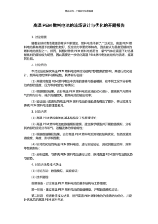 高温PEM燃料电池的流场设计与优化的开题报告