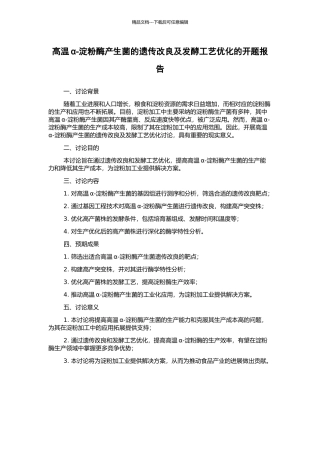 高温α-淀粉酶产生菌的遗传改良及发酵工艺优化的开题报告