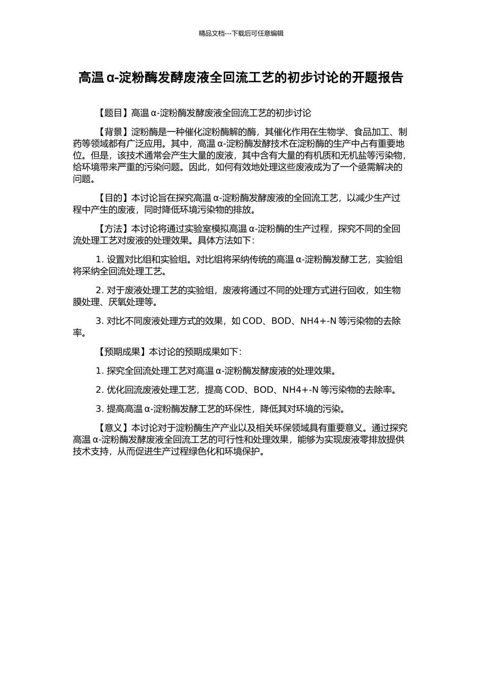 高温α-淀粉酶发酵废液全回流工艺的初步研究的开题报告_第1页