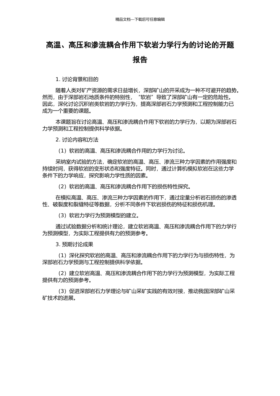 高温、高压和渗流耦合作用下软岩力学行为的研究的开题报告_第1页
