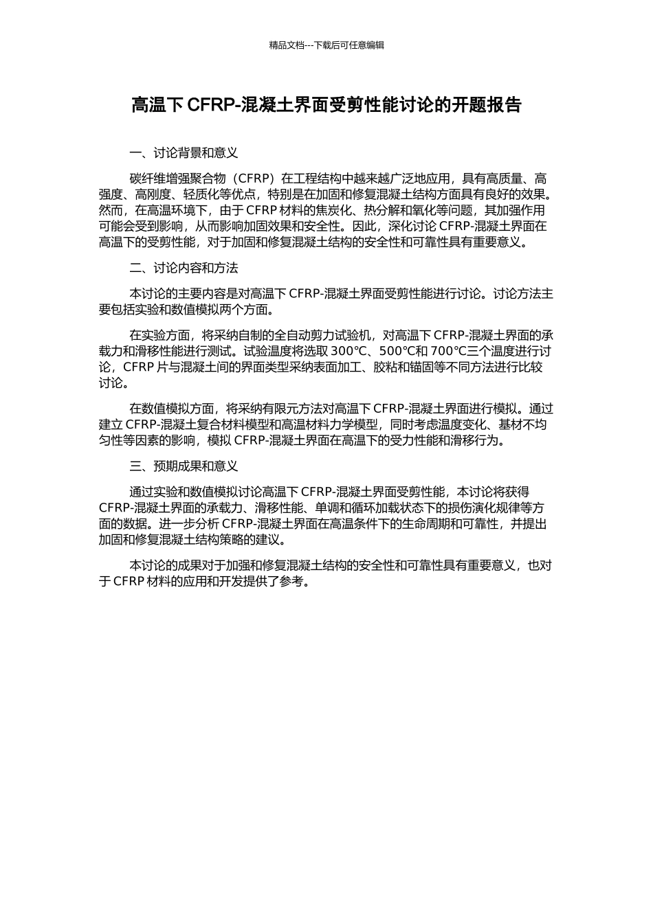 高温下CFRP-混凝土界面受剪性能研究的开题报告_第1页
