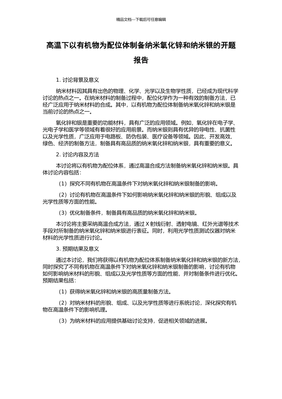 高温下以有机物为配位体制备纳米氧化锌和纳米银的开题报告_第1页