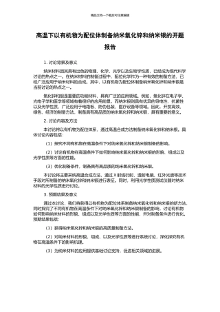 高温下以有机物为配位体制备纳米氧化锌和纳米银的开题报告