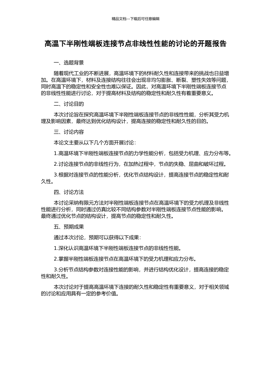 高温下半刚性端板连接节点非线性性能的研究的开题报告_第1页