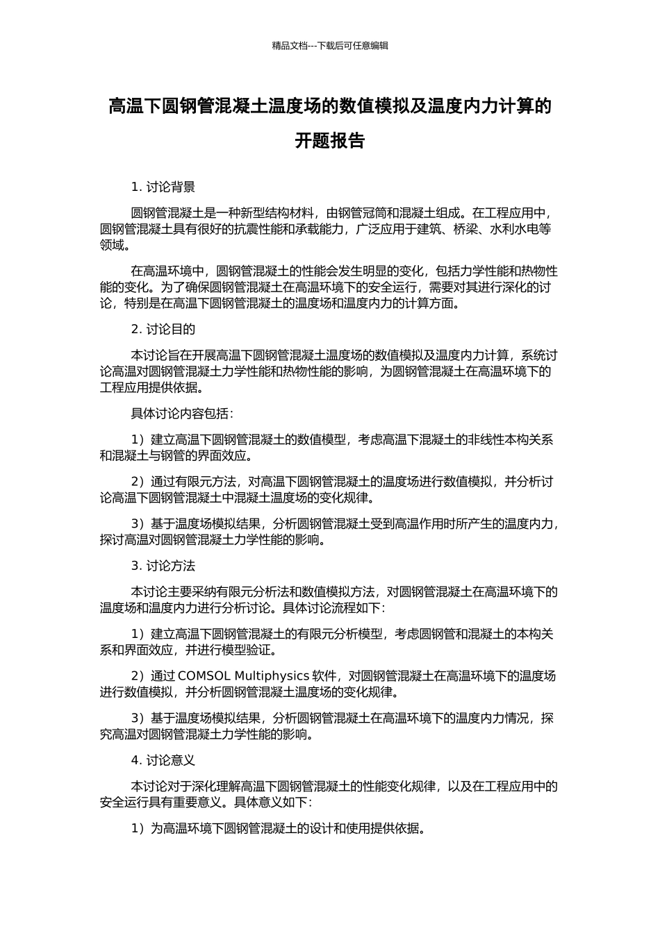 高温下圆钢管混凝土温度场的数值模拟及温度内力计算的开题报告_第1页