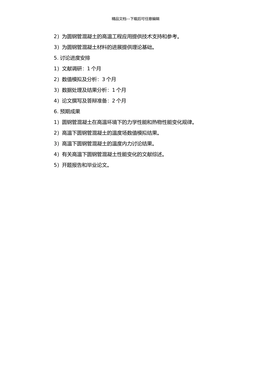 高温下圆钢管混凝土温度场的数值模拟及温度内力计算的开题报告_第2页
