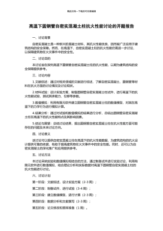 高温下圆钢管自密实混凝土柱抗火性能研究的开题报告