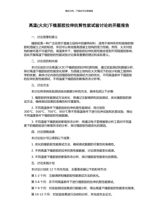 高温下植筋胶拉伸抗剪性能试验研究的开题报告