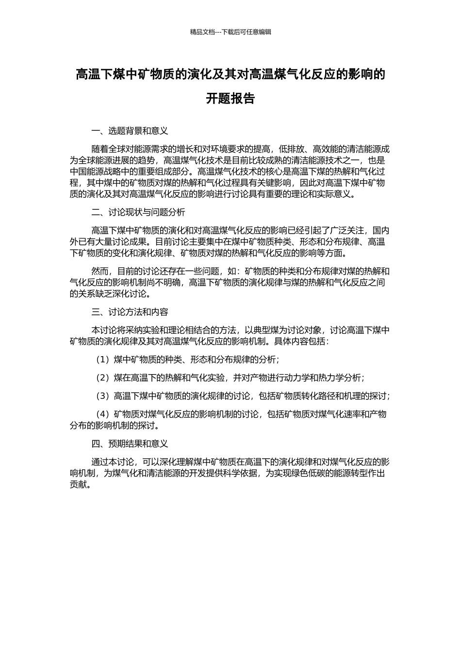 高温下煤中矿物质的演化及其对高温煤气化反应的影响的开题报告_第1页