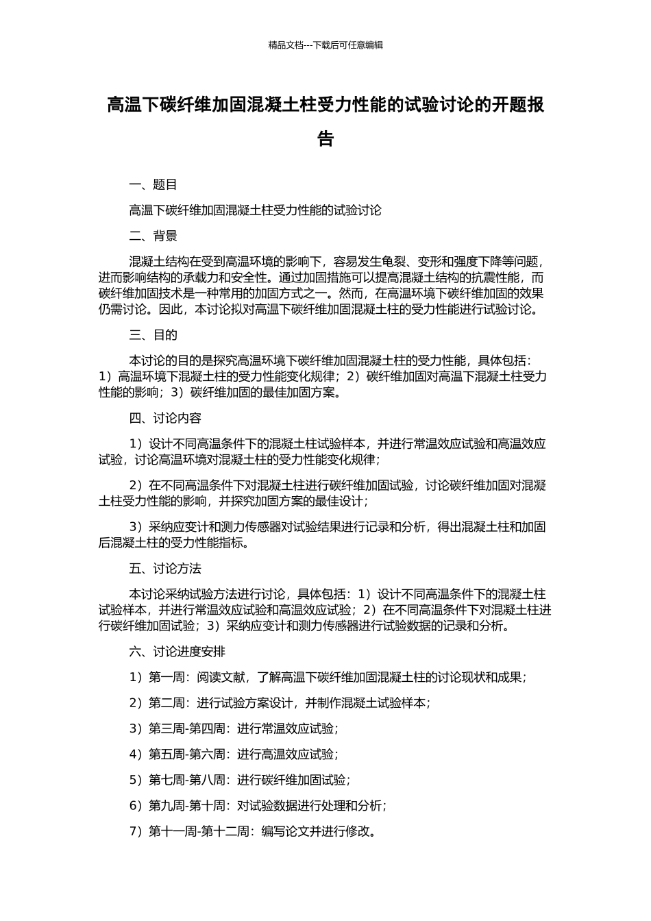 高温下碳纤维加固混凝土柱受力性能的试验研究的开题报告_第1页