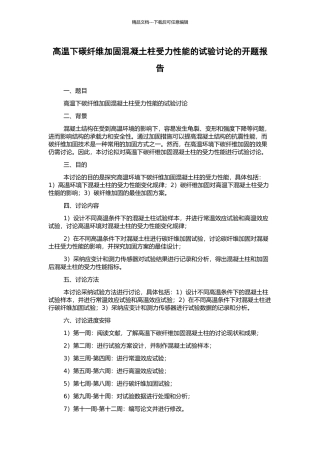 高温下碳纤维加固混凝土柱受力性能的试验研究的开题报告