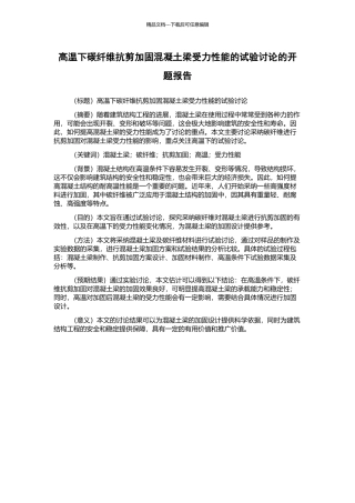 高温下碳纤维抗剪加固混凝土梁受力性能的试验研究的开题报告
