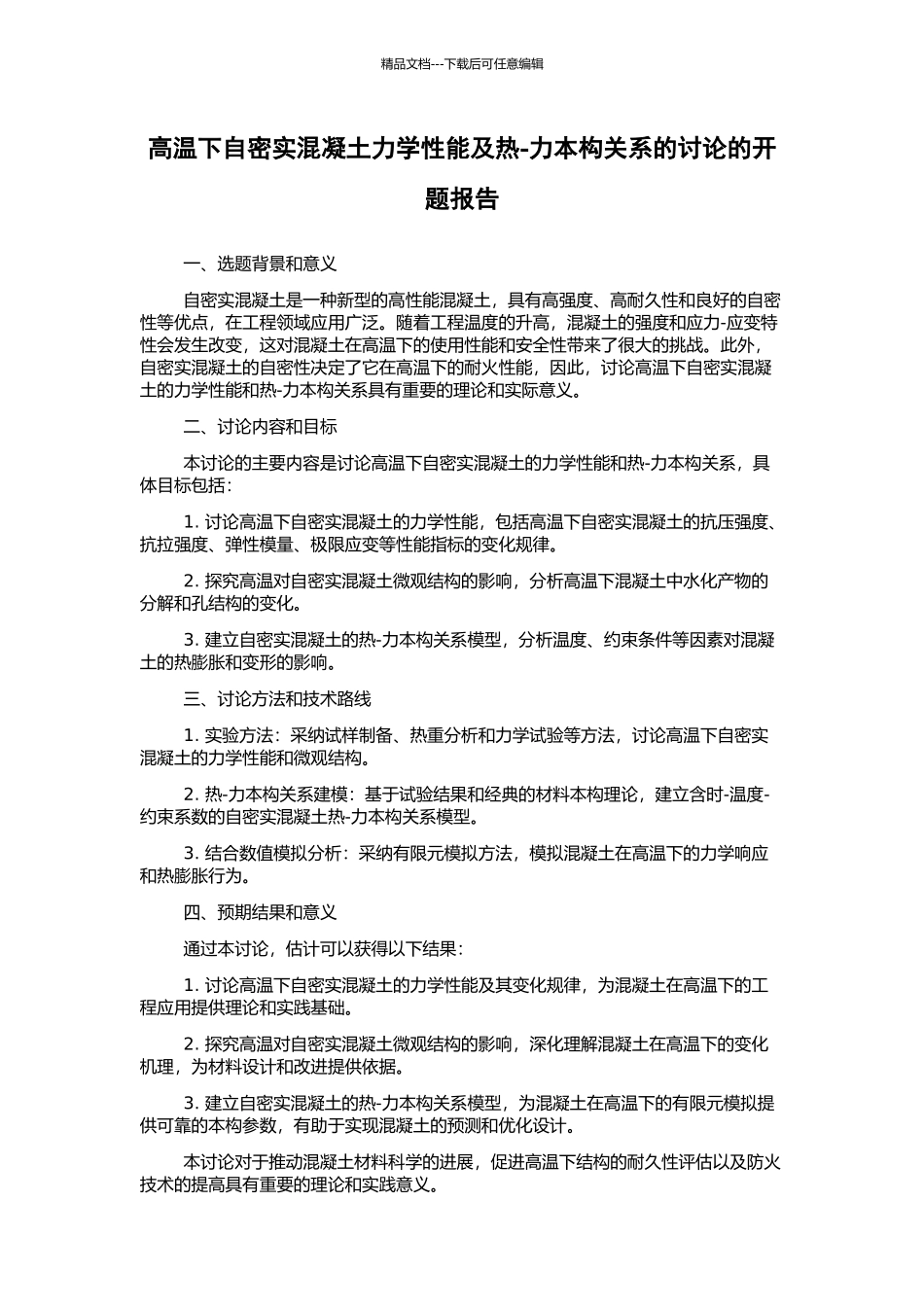 高温下自密实混凝土力学性能及热-力本构关系的研究的开题报告_第1页