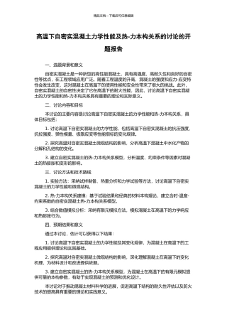 高温下自密实混凝土力学性能及热-力本构关系的研究的开题报告