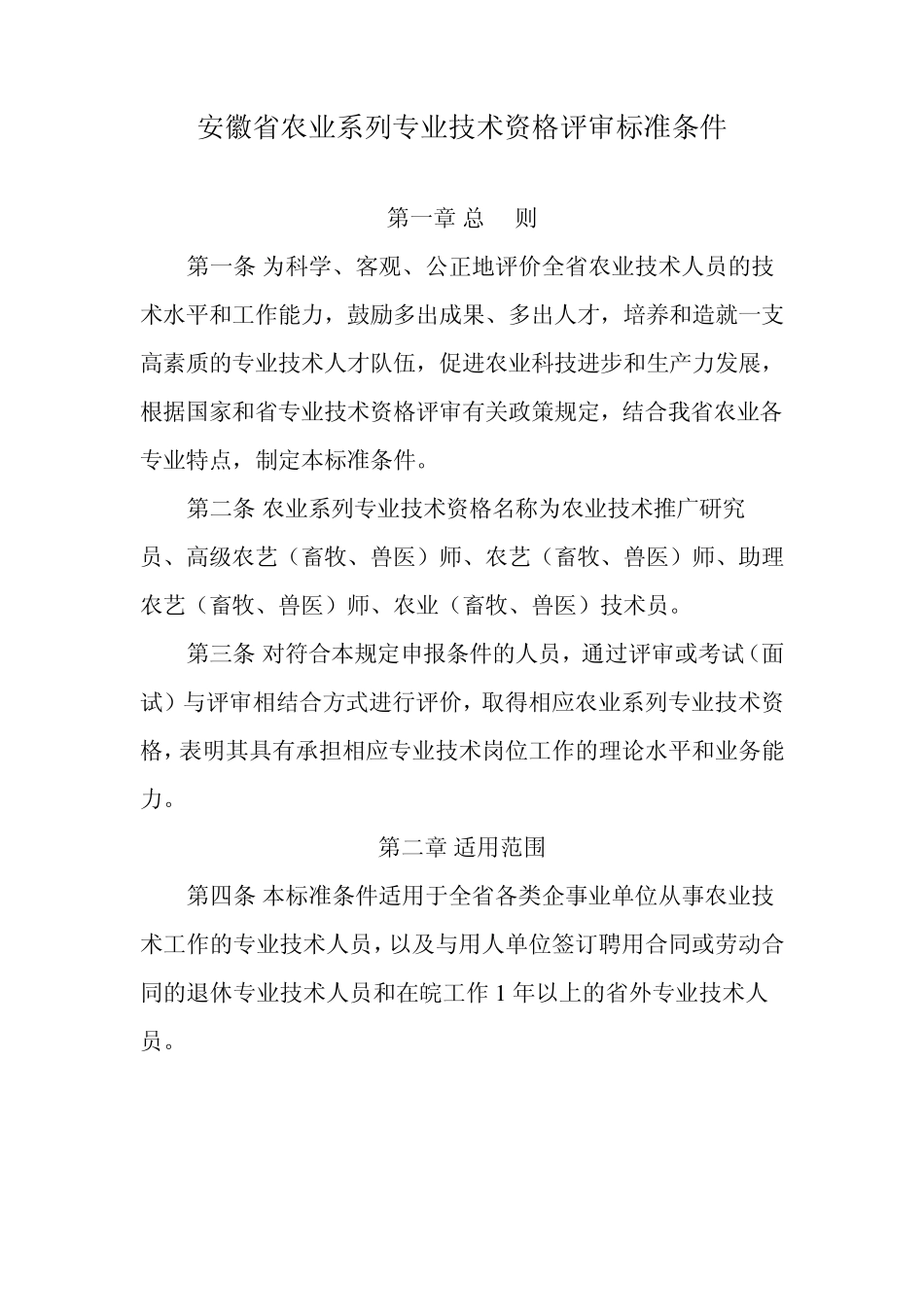 安徽省农业系列专业技术资格评审标准条件_第1页