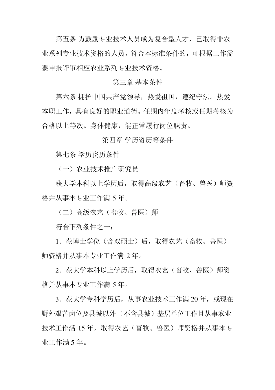 安徽省农业系列专业技术资格评审标准条件_第2页