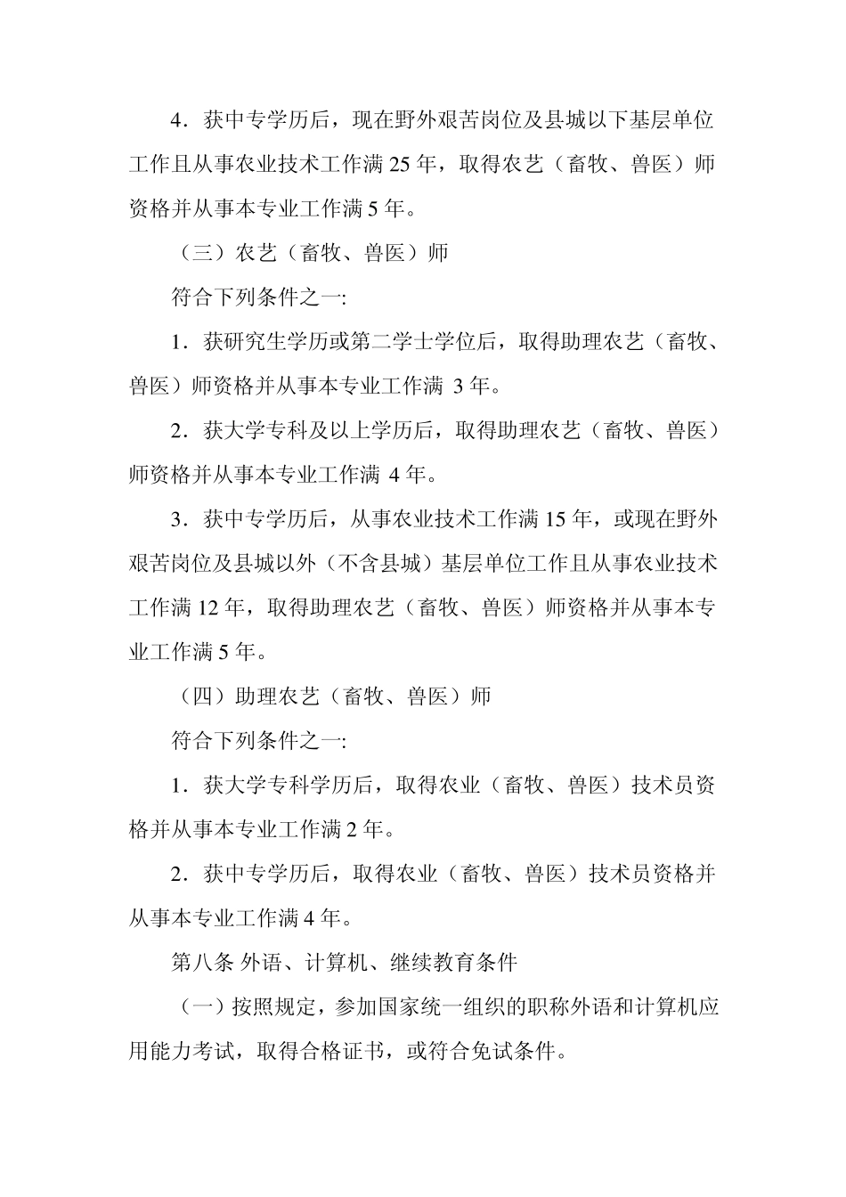 安徽省农业系列专业技术资格评审标准条件_第3页